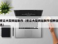 和县密云大型网站制作（密云大型网站制作招聘信息）